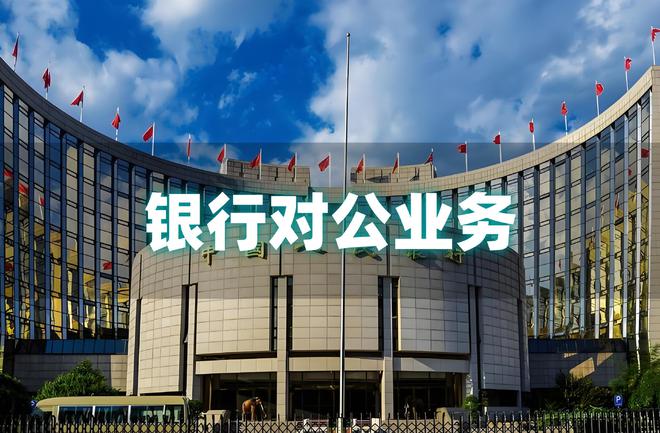 银行对公业务：供应链金融、现金管理、对公、网银、票据业务