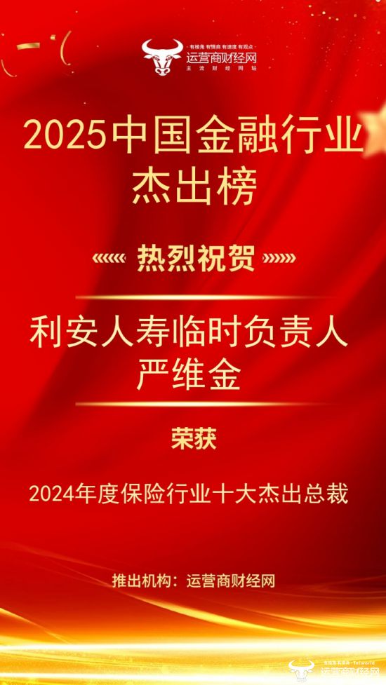 “2024年度保险行业十大杰出总裁”结果出炉！ 利安人寿临时负责人严维金上榜(图1)